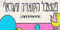 פסטיבל הקומדיה הישראלי 2025